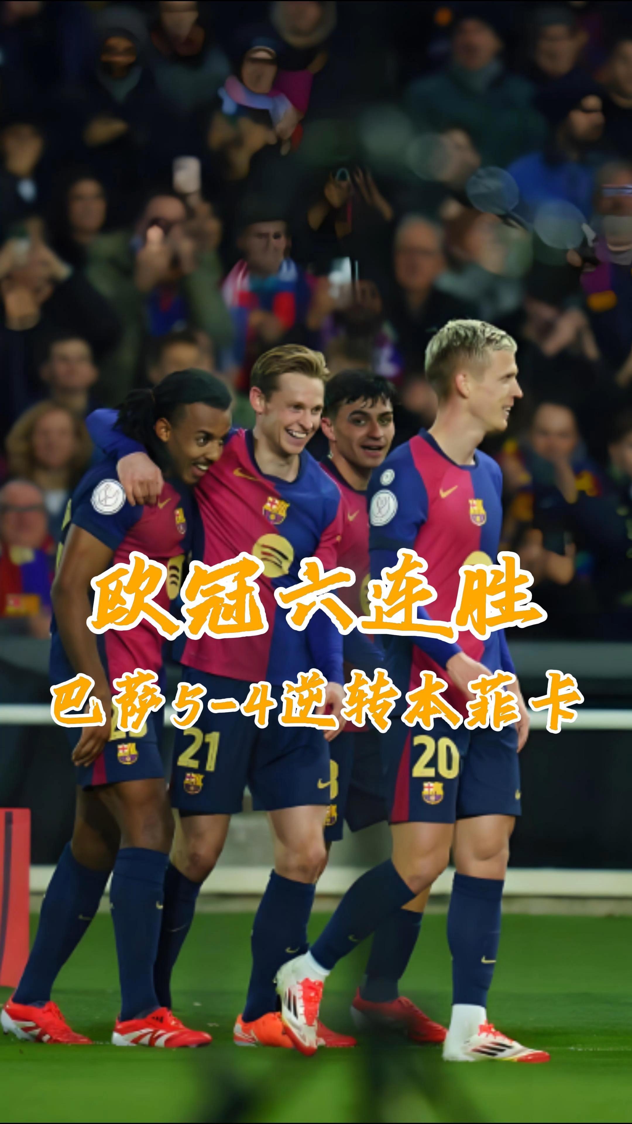 惊天逆转！巴萨连追三球实现绝地反击，觉得为什各种这些.